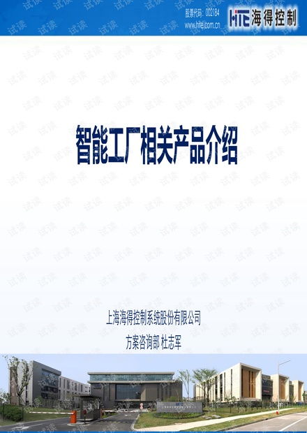 海得控制智能工厂相关产品介绍资源 csdn文库